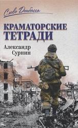 Краматорские тетради