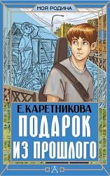 Подарок из прошлого